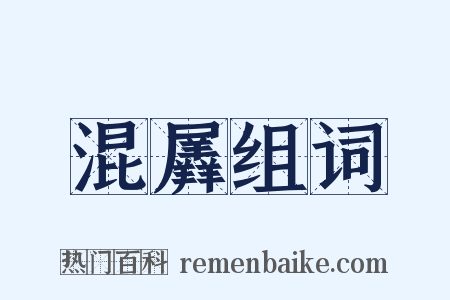 混羼组词是什么意思的图片